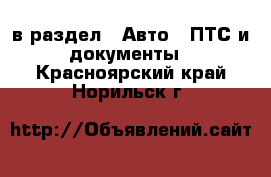  в раздел : Авто » ПТС и документы . Красноярский край,Норильск г.